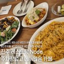 진성파라곤모텔 | 진주 노드 Node 레스토랑 브런치카페 파스타맛집 아기랑 카페