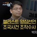 [민들레 시사톡톡] 첼리스트 양심선언 막게한 검찰의 조국사건 조작수사 어땟길래… 박지훈 대표로부터 듣는다 이미지