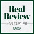 장덕로L | 2월 수완점을 찾아주신 고객님들의 따뜻한 후기!