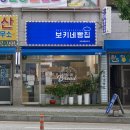 보키네빵집