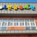 탄금유치원 이미지