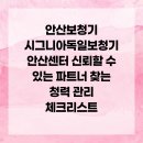 시그니아독일보청기안산센터 | 안산보청기 시그니아독일보청기 안산센터 신뢰할 수 있는 파트너 찾는 청력 관리 체크리스트