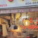 노박사왕족발