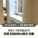 물푸레마을6단지 | 세종 가온마을6단지 전체 인테리어필름시공후기, 문틀 현관신발장 붙박이장 화장대 리폼
