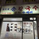 정가네수제비칼국수