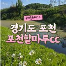 인싸테니스샵앤클럽 | 수도권 경기도 인근 골프장 포천힐마루cc 코스 골프텔 정보
