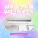 삼봉 우미린 에코프레 | 완주 시스템에어컨 최상의 컨디션으로 설치완료! 삼봉지구 우미린 에코포레 엄지척 시공후기👍