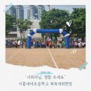 대야초등학교 | 시흥대야초 체육대회, 아이들이 반한 이승율사회자님 | 라온시교육컨설팅 행사 후기