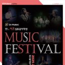 이즈뮤직페스티벌 이미지