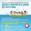 2021 온라인 레크리에이션 강의와 웃음치료, 실버레크리에이션, 교회레크리에이션 1급 자격 교육안내 2021.07.03 이미지