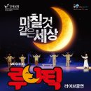 뮤지컬 루나틱 이미지