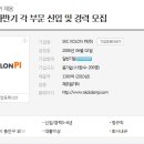 [ SKC KOLON PI 채용 ] SKC KOLON PI의 모든 자료를 여기서 한번에 확인하세요! 이미지