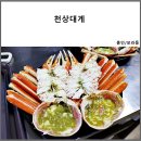 천상대게용인 이미지