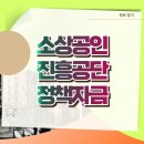 소상공인진흥공단 정책자금 2분기 지급일 및 금융지원 신청
