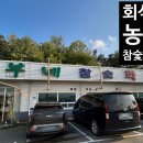 농부네화로구이 이미지