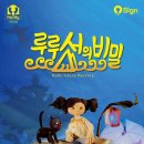 루루섬의 비밀 이미지