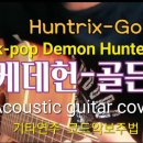 케이팝 데몬 헌터스-골든/기타연주 악보 이미지