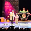 원더매직 최형배 마술사의 어린이 과학마술공연 관람 후기