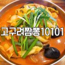 고구려짬뽕10101석남점 | 석남동 중국집 고구려짬뽕10101 석남점 짬뽕 짜장면 탕수육 가족 외식 후기