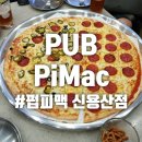 제이에스펍 | 펍 피맥 신용산점 | Pub Pi Mc :: 수제맥주와 피자의 환상적인 만남! (음식 메뉴&크래프트비어 메뉴)