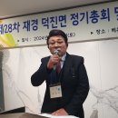 예와 덕, 충과 효를 갖춘 재경 덕진먄향우회는 희망의 상징...2024총회28, 모두에게도 희망이 전달되길 이미지