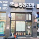 영희네반찬 - 양천구 목동남로4길 2 | 영희네반찬