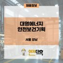 대명전기안전관리