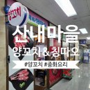 칭따오 양꼬치 | 파주 운정 양꼬치 맛집 산내마을양꼬치&amp;칭따오 메뉴,가격,솔직 후기