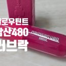 [메크쏘울] 남산480 글로우틴트 러브락 후기: 지속력 좋은 글로시립 틴트 추천