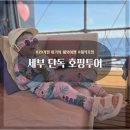 29 | 세부 단독호핑투어 해적 호핑 29개월 아기랑 현실 후기