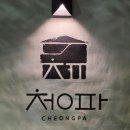 청파약국 | 마산 회원동 아늑한 분위기 카페 추천 카페청파