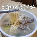오목돌바지락손칼국수 | 전주 칼국수 맛집 아중리 오목돌바지락손칼국수