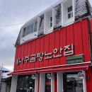 나주곰탕사매기 | 나주곰탕 맛집 노안집, 문재인 대통령도 다녀간 찐 맛집 후기!