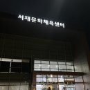 대주아파트 버스정류소 옆 | 서재문화체육센터 서재수영장 수영강습 신청 방법 및 강습후기