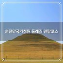 순천만국가정원 동천 갯벌공연장 | 순천만국가정원 둘레길 관람코스