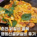 산골닭갈비 - 광진구 구의강변로7길 5 | [춘천 닭갈비 골목 맛집] 명동산골닭갈비 후기 및 주차 정보