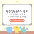 키우리소아청소년과의원 | 청주성장클리닉 진료, 아이 발달이 궁금할 때 키우리소아청소년과의원