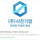 주식회사 서진산업 이미지