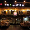 장단두부마을 이미지