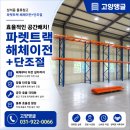 세븐일레븐 일산성석로드점 | 일산 성석동 물류창고 파렛트랙 해체이전 설치 후기｜2개 동 분할 설치부터 단조절·기둥가드 시공까지