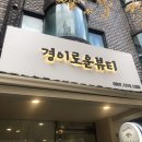경이로운뷰티 이미지