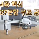 드론 4종 자격 취득 핵심 기출 문제(27항) 이미지