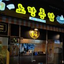노랑통닭(신매점) | 가마솥에 튀긴 노랑 통닭~노랑통닭 신매점 구매후기!