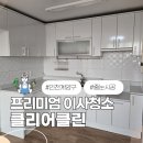 박촌휴먼시아아파트경로당 | 인천 이사청소 계양구 박촌휴먼시아 아파트 + 줄눈시공 + 실리콘 재시공 고객만족 200% 후기