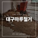 수오래 | 대구마루철거 오래된 마루철거 후기