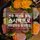 전주] 서신동 횟집 스시백프로, 신선한 초밥과 참치회 살살 스시 전문점