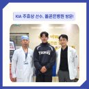 올곧은병원 | KIA 주효상 선수, 대구 올곧은병원 방문- 정형외과 진료 후기!