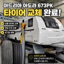 수평타이어수리 | 대구 카라반 타이어 교체 아드리아 아도라 673PK 무버 간극 조정까지 완료
