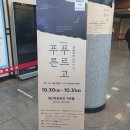 뮤지컬 푸르고 푸른 | [DIMF] 201031 뮤지컬 "푸르고 푸른" 후기 (봉산문화회관)