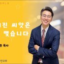 [24.8.11] 설교 | 좋은 땅에 뿌려진 씨앗은 반드시 열매를 맺습니다 | 전해권 목사 | 충만교회 주일설교 이미지